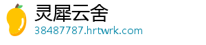 灵犀云舍